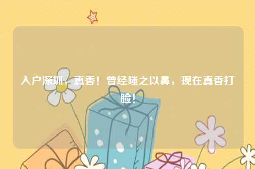 入户深圳，真香！曾经嗤之以鼻，现在真香打脸！