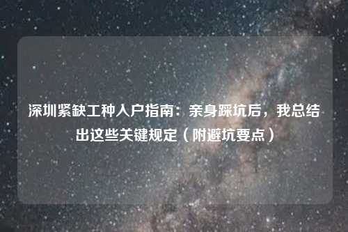 深圳紧缺工种入户指南：亲身踩坑后，我总结出这些关键规定（附避坑要点）