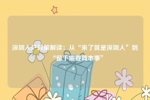 深圳入户政策解读：从“来了就是深圳人”到“留下需要真本事”