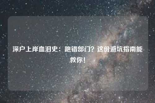 深户上岸血泪史:跑错部门?这份避坑指南能救你!
