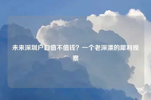 未来深圳户口值不值钱？一个老深漂的犀利观察