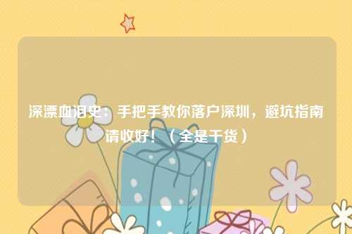 深漂血泪史：手把手教你落户深圳，避坑指南请收好！（全是干货）