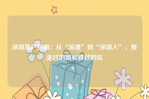 深圳落户指南：从“深漂”到“深圳人”，我走过的路和踩过的坑