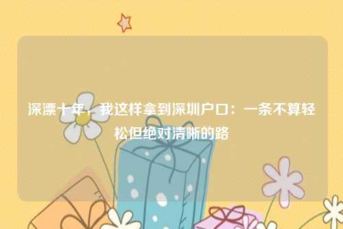 深漂十年，我这样拿到深圳户口：一条不算轻松但绝对清晰的路