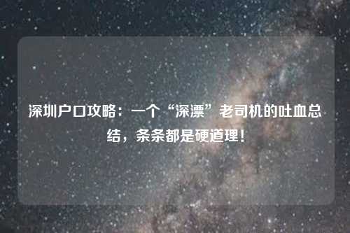 深圳户口攻略：一个“深漂”老司机的吐血总结，条条都是硬道理！
