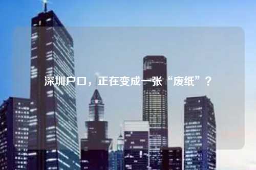 深圳户口，正在变成一张“废纸”？
