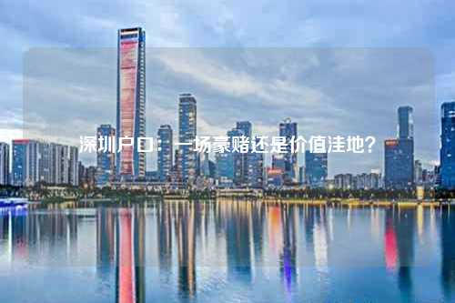 深圳户口：一场豪赌还是价值洼地？