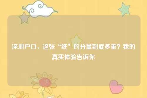 深圳户口，这张“纸”的分量到底多重？我的真实体验告诉你