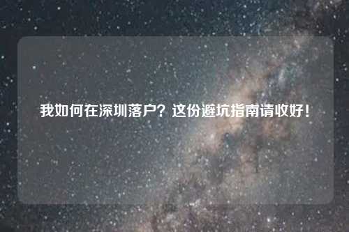 我如何在深圳落户?这份避坑指南请收好!