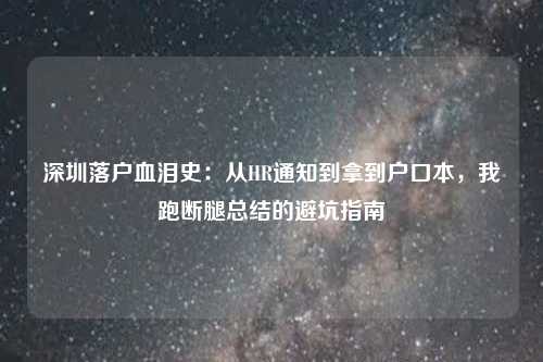 深圳落户血泪史：从HR通知到拿到户口本，我跑断腿总结的避坑指南