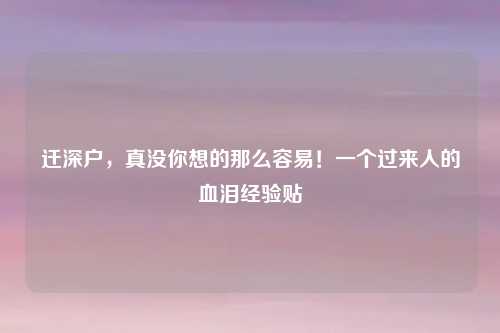 迁深户，真没你想的那么容易！一个过来人的血泪经验贴