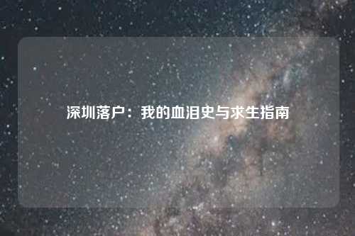 深圳落户：我的血泪史与求生指南