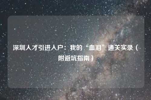 深圳人才引进入户：我的“血泪”通关实录（附避坑指南）
