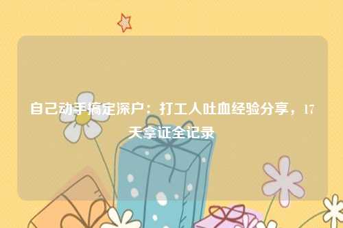 自己动手搞定深户：打工人吐血经验分享，17天拿证全记录
