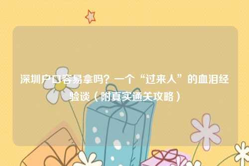 深圳户口容易拿吗？一个“过来人”的血泪经验谈（附真实通关攻略）
