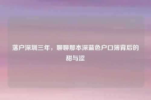 落户深圳三年，聊聊那本深蓝色户口簿背后的甜与涩