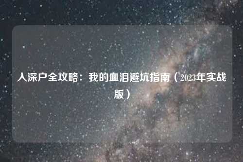 入深户全攻略：我的血泪避坑指南（2023年实战版）