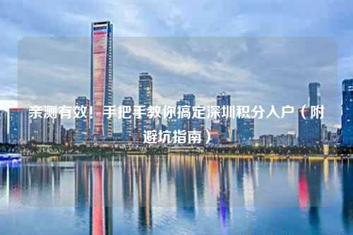 亲测有效!手把手教你搞定深圳积分入户(附避坑指南)