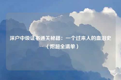 深户中级证书通关秘籍：一个过来人的血泪史（附超全清单）