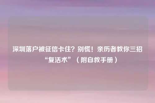 深圳落户被征信卡住?别慌!亲历者教你三招“复活术”(附自救手册)