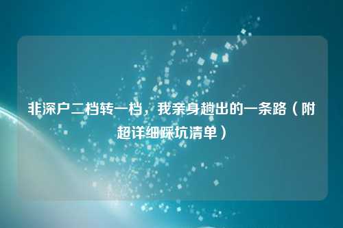 非深户二档转一档，我亲身趟出的一条路（附超详细踩坑清单）