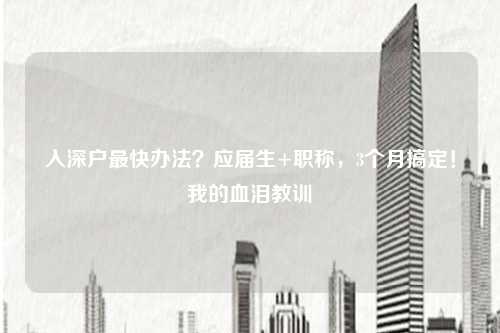 入深户最快办法?应届生+职称,3个月搞定!我的血泪教训