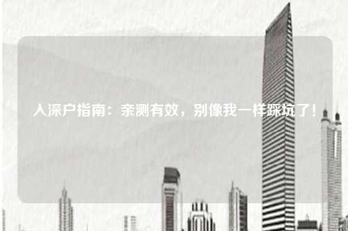 入深户指南：亲测有效，别像我一样踩坑了！