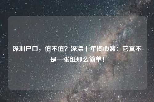 深圳户口，值不值？深漂十年掏心窝：它真不是一张纸那么简单！