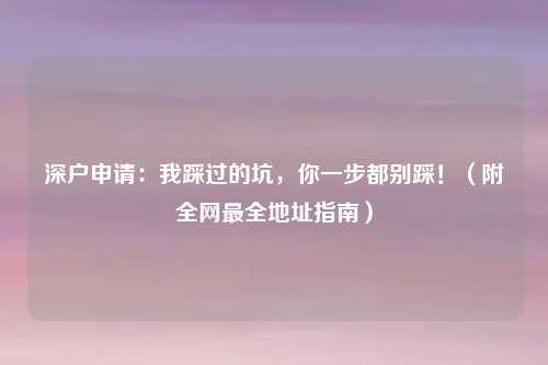 深户申请：我踩过的坑，你一步都别踩！（附全网最全地址指南）