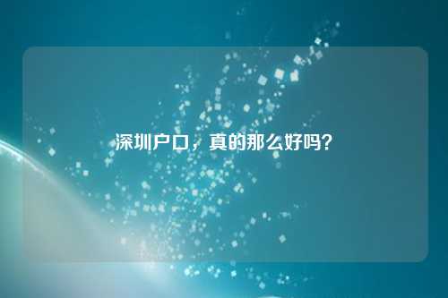 深圳户口，真的那么好吗？
