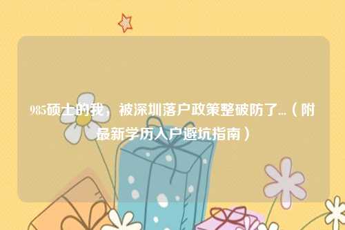 985硕士的我，被深圳落户政策整破防了...（附最新学历入户避坑指南）