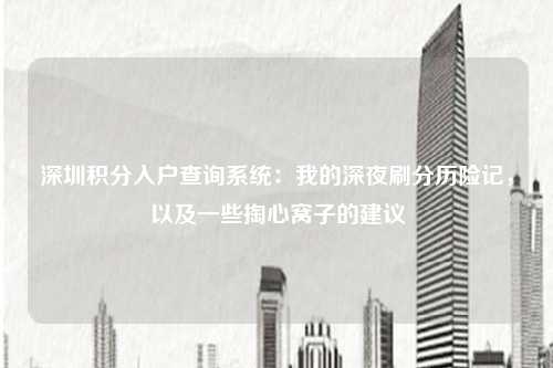 深圳积分入户查询系统：我的深夜刷分历险记，以及一些掏心窝子的建议