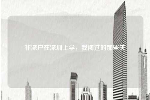 非深户在深圳上学，我闯过的那些关