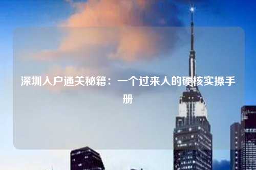 深圳入户通关秘籍:一个过来人的硬核实操手册