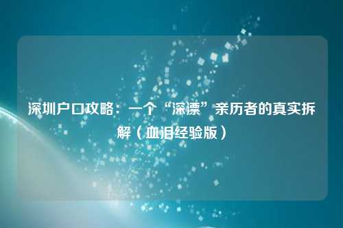 深圳户口攻略：一个“深漂”亲历者的真实拆解（血泪经验版）