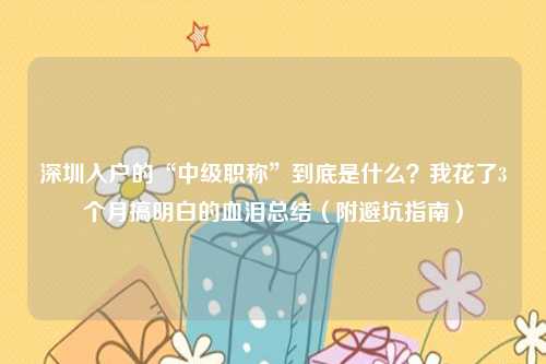深圳入户的“中级职称”到底是什么？我花了3个月搞明白的血泪总结（附避坑指南）