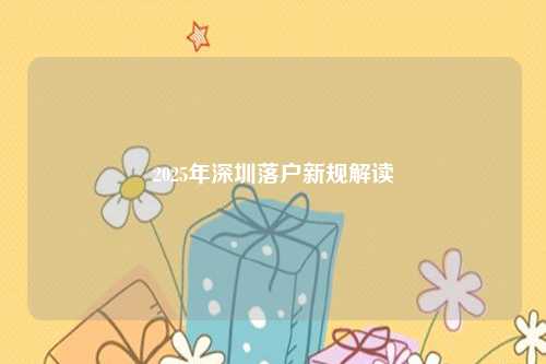 2025年深圳落户新规解读
