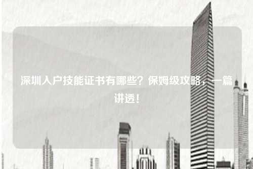 深圳入户技能证书有哪些?保姆级攻略,一篇讲透!