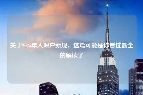 关于2025年入深户新规，这篇可能是你看过最全的解读了