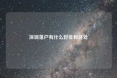 深圳落户有什么好处和坏处