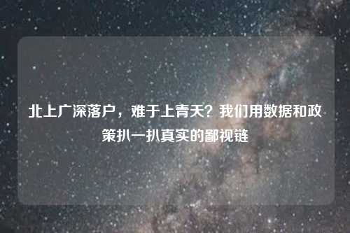 北上广深落户，难于上青天？我们用数据和政策扒一扒真实的鄙视链