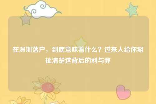 在深圳落户,到底意味着什么?过来人给你掰扯清楚这背后的利与弊