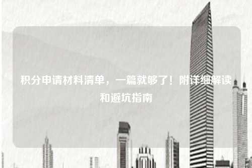 积分申请材料清单,一篇就够了!附详细解读和避坑指南