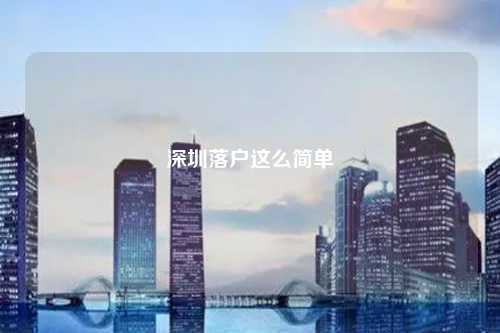 深圳落户这么简单