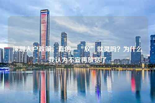 深圳入户政策,真的一“放”就灵吗?为什么我认为不宜再放宽了